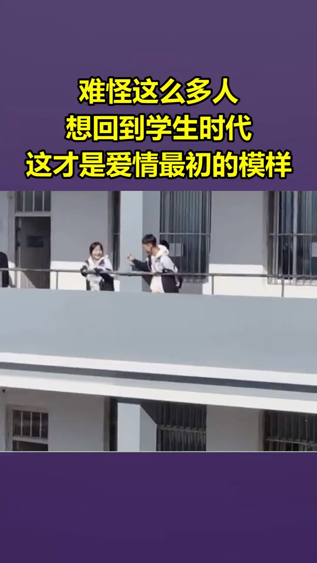 我要上热门#难怪这么多人想回到学生时代,这才是爱情最初的模样!