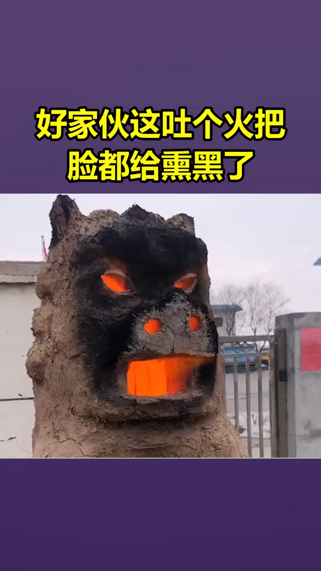 我要上热门好家伙这吐个火把脸都给熏黑了