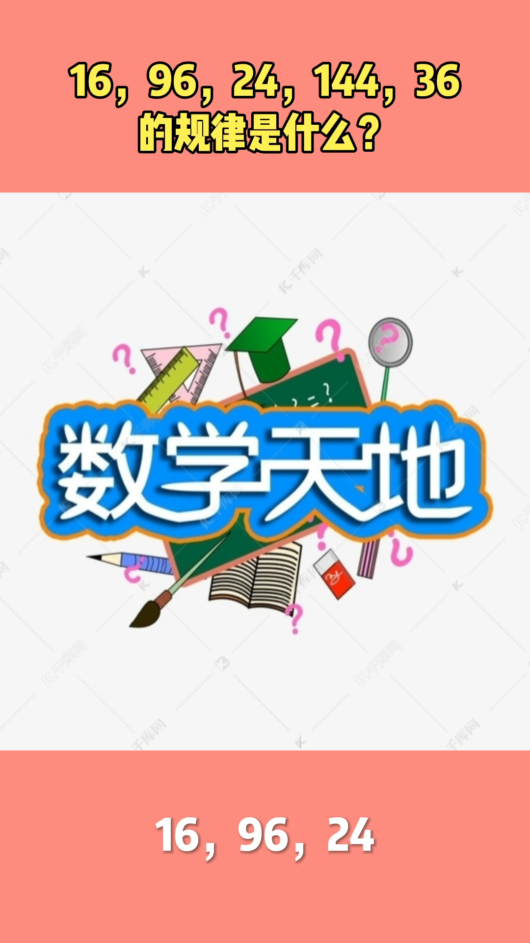 16,96,24,144,36的规律是什么?