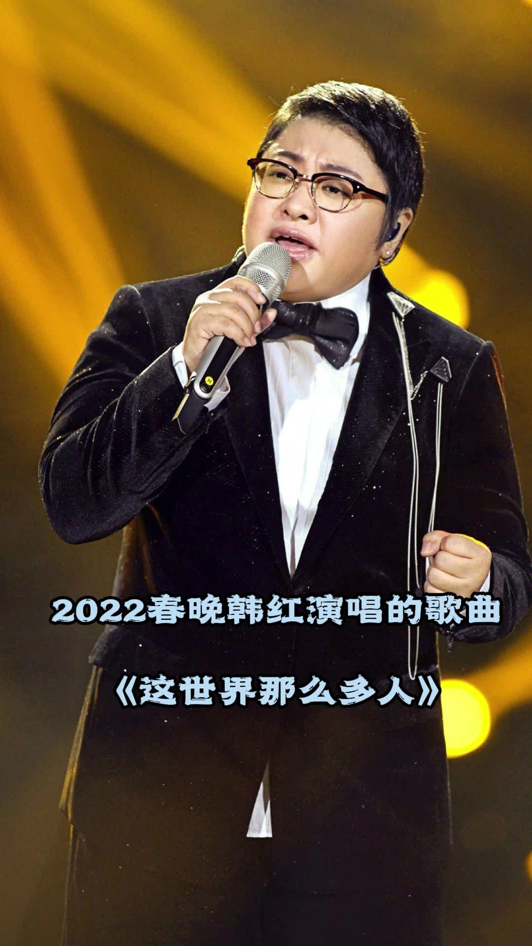 韩红演唱的歌曲这世界那么多人让我们一起来欣赏吧