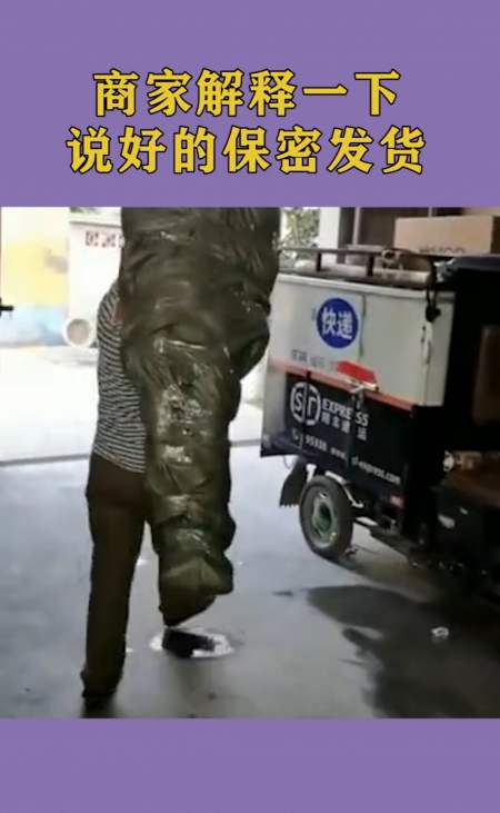 我搞笑你开心#商家解释一下,说好的保密发货,这是什么意思!