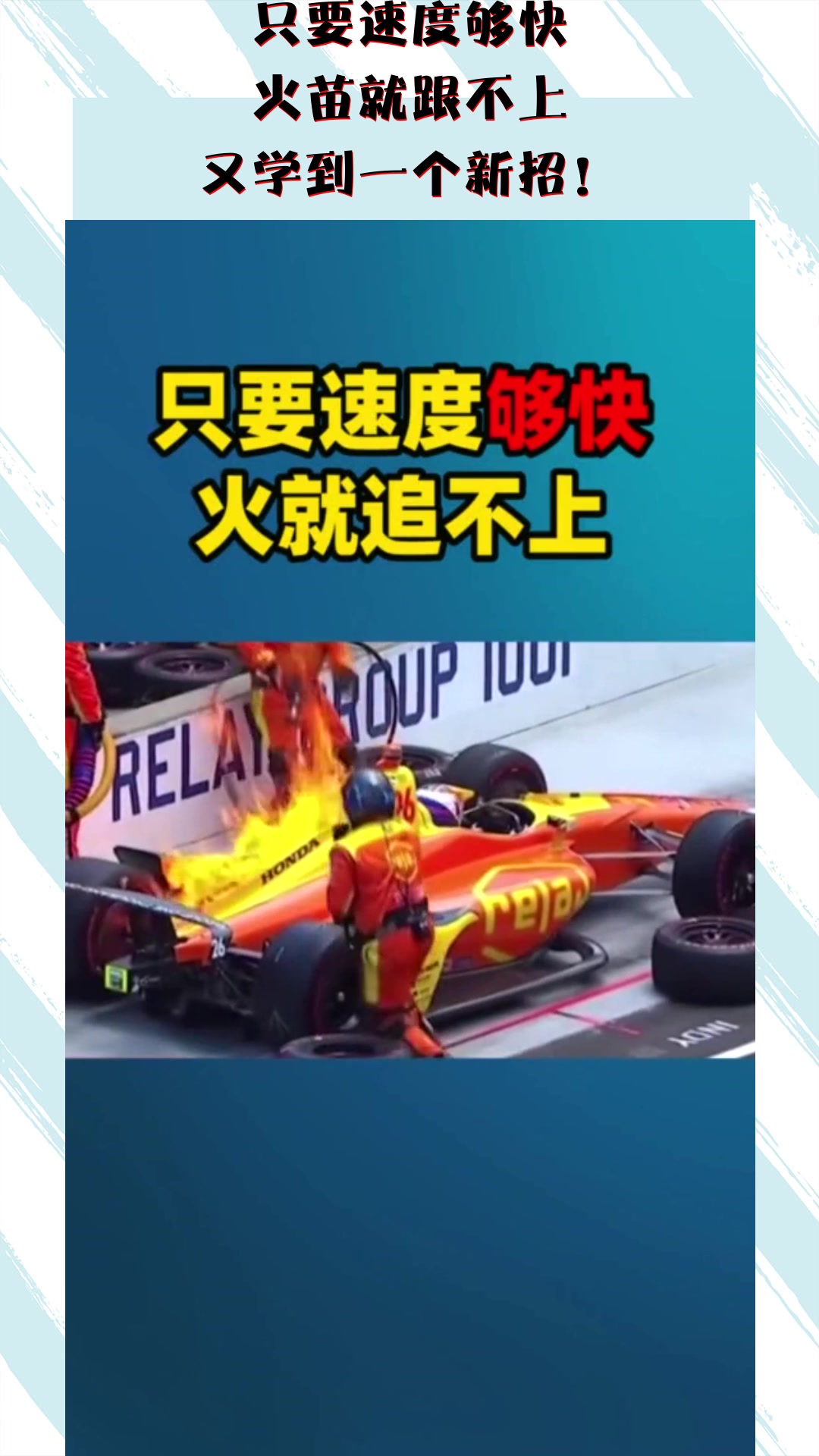 我要上热门#只要速度够快,火苗就跟不上,又学到一个新招!