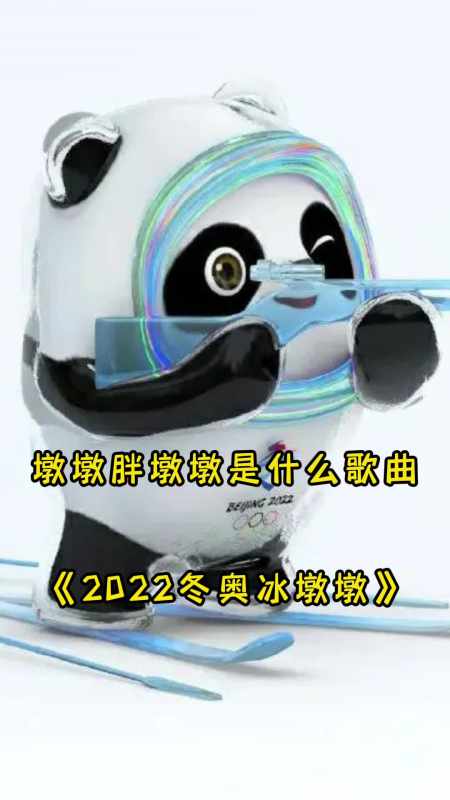 歌曲2022冬奧冰墩墩讓我們一起來欣賞吧