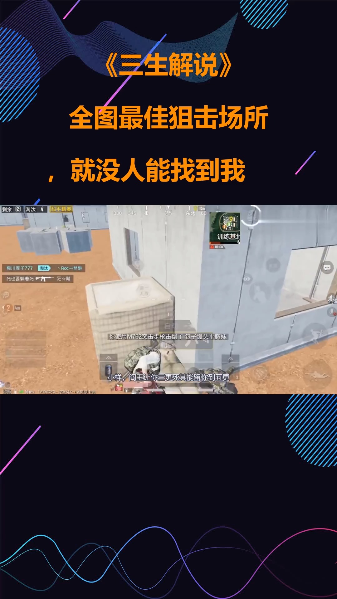 三生解说:全图最佳狙击场所,就没人能找到我