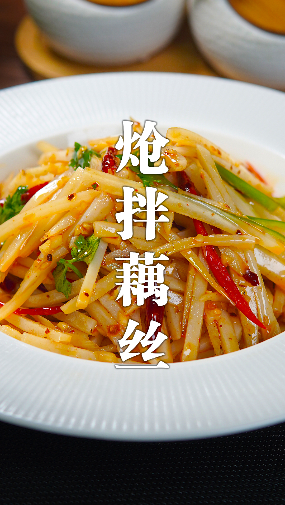 炝拌藕丝的家常做法,口感脆爽,酸辣开胃,又简单又好吃