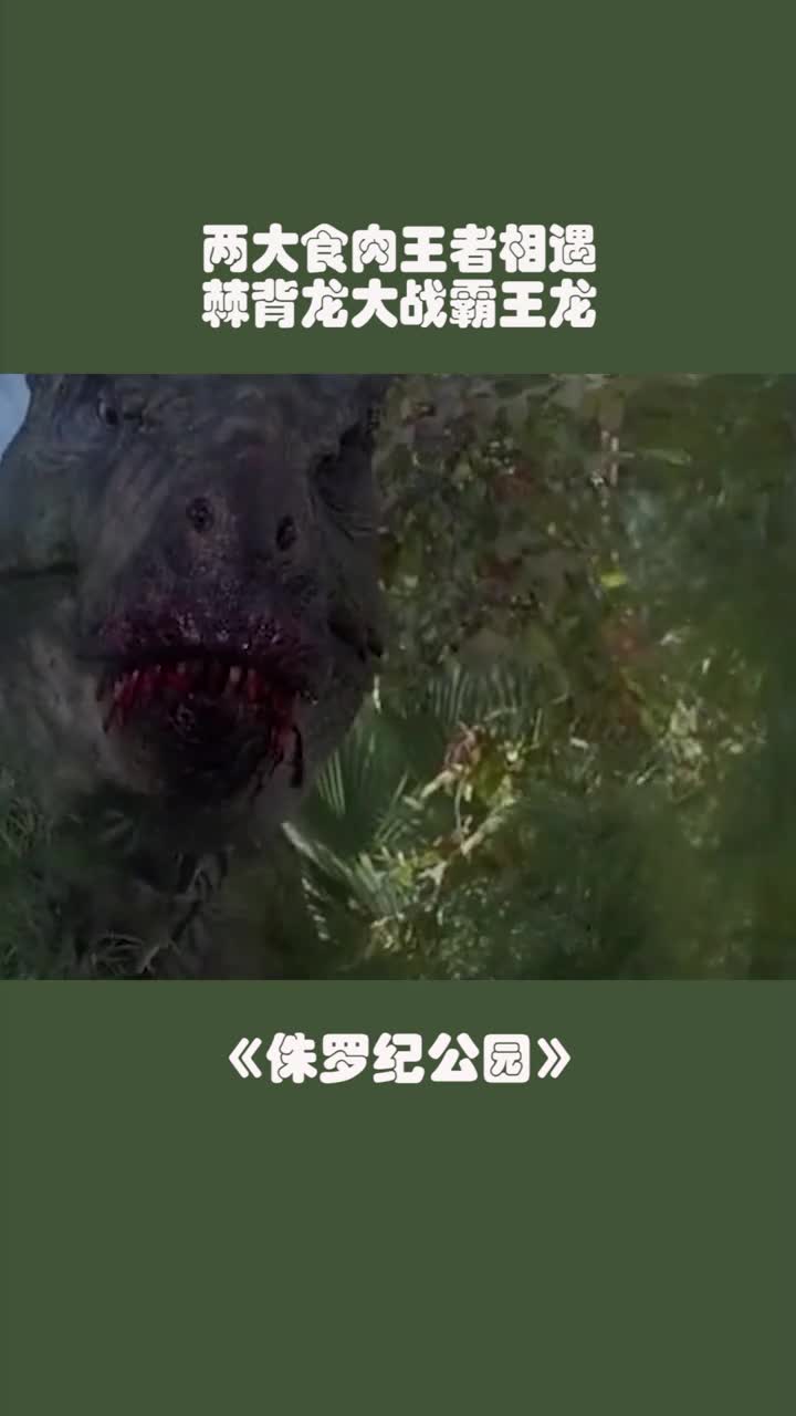 两大食肉王者相遇,棘背龙大战霸王龙