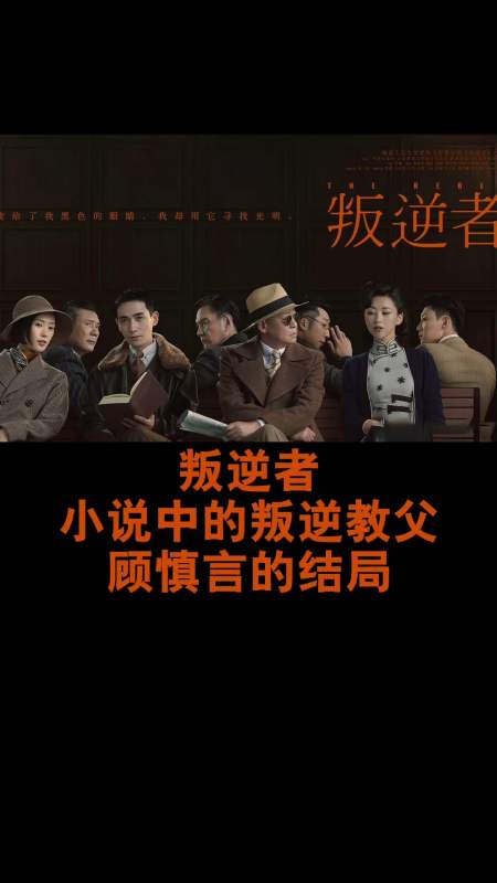 电视剧#《叛逆者》小说中的叛逆教父——顾慎言的结局