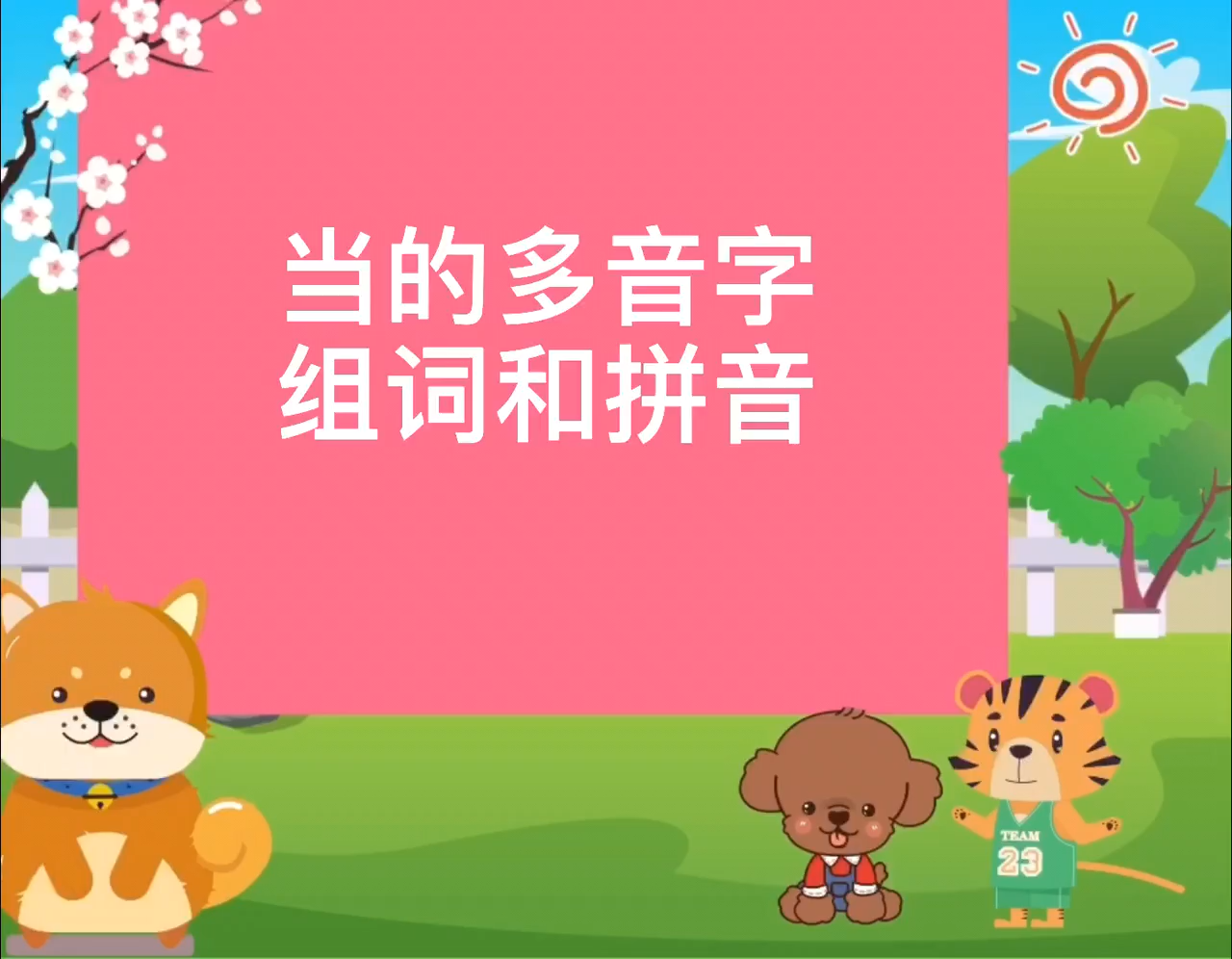 当的拼音是什么?