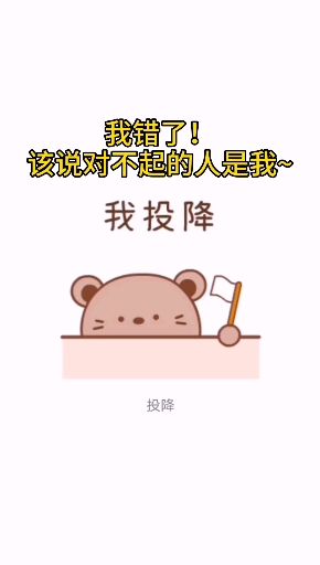 搞笑可愛表情包##論家庭地位#該說對不起的人是我