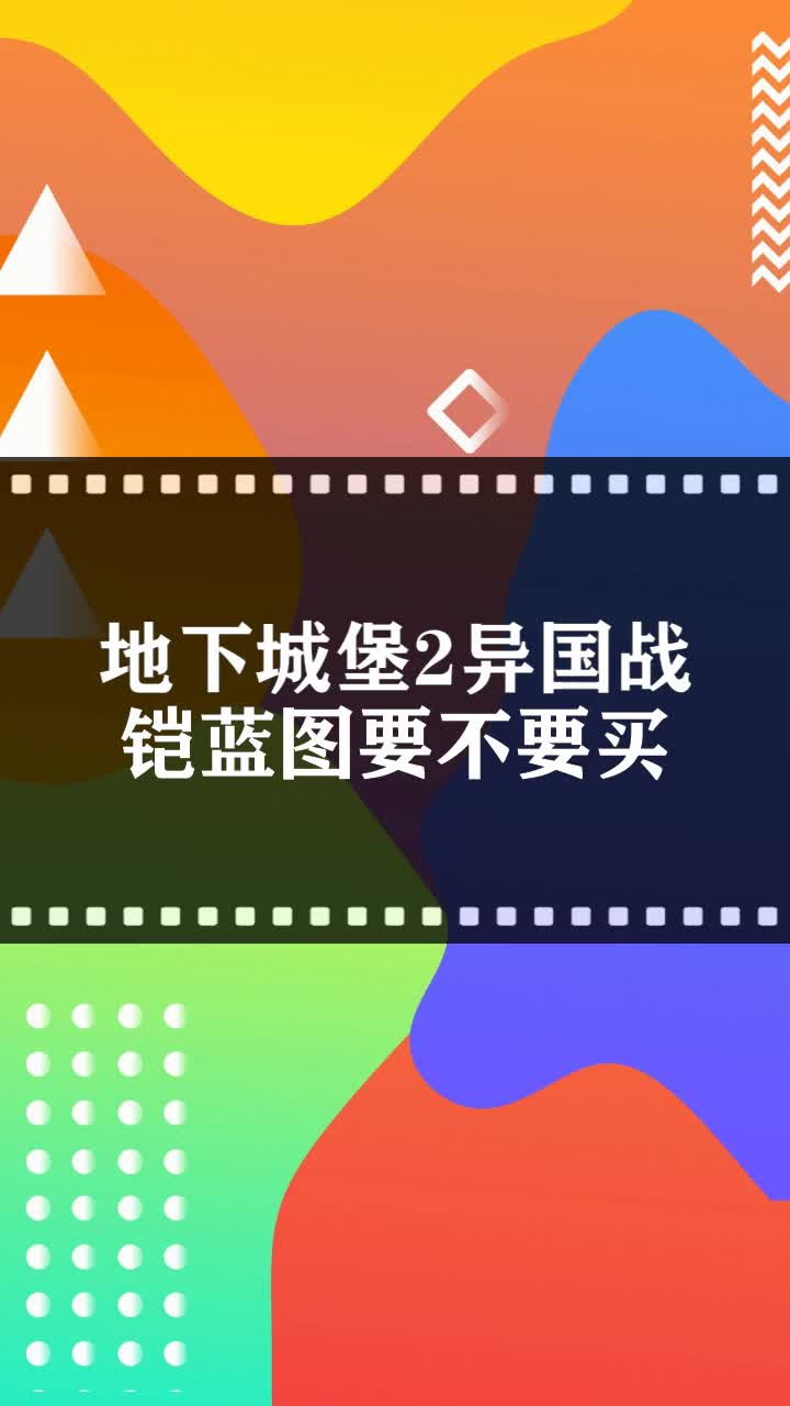 地下城堡2异国战铠蓝图要不要买