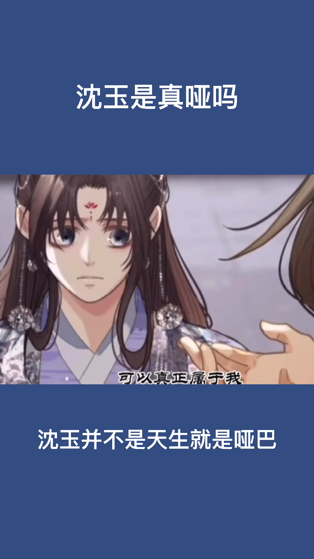 沈玉是真哑吗?