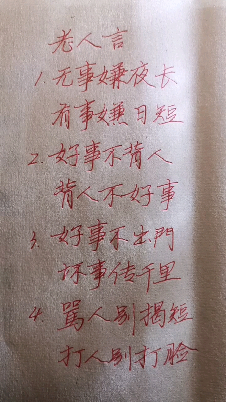 硬笔练字#经典老人言