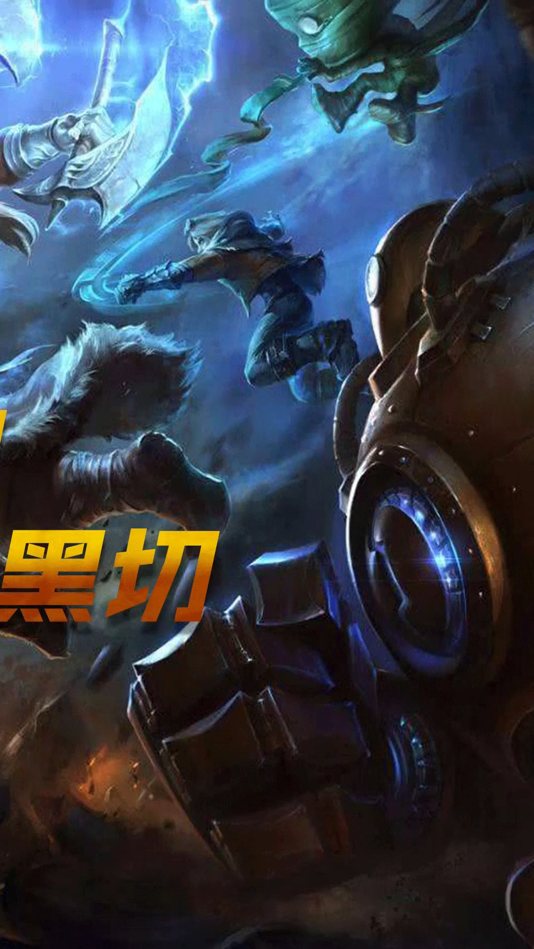 英雄联盟#我才发现我上上期简介给错了,这次才是黑切联盟.