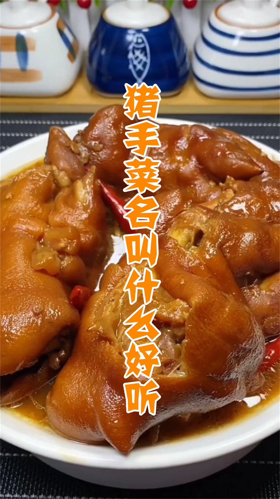 猪手菜名叫什么好听