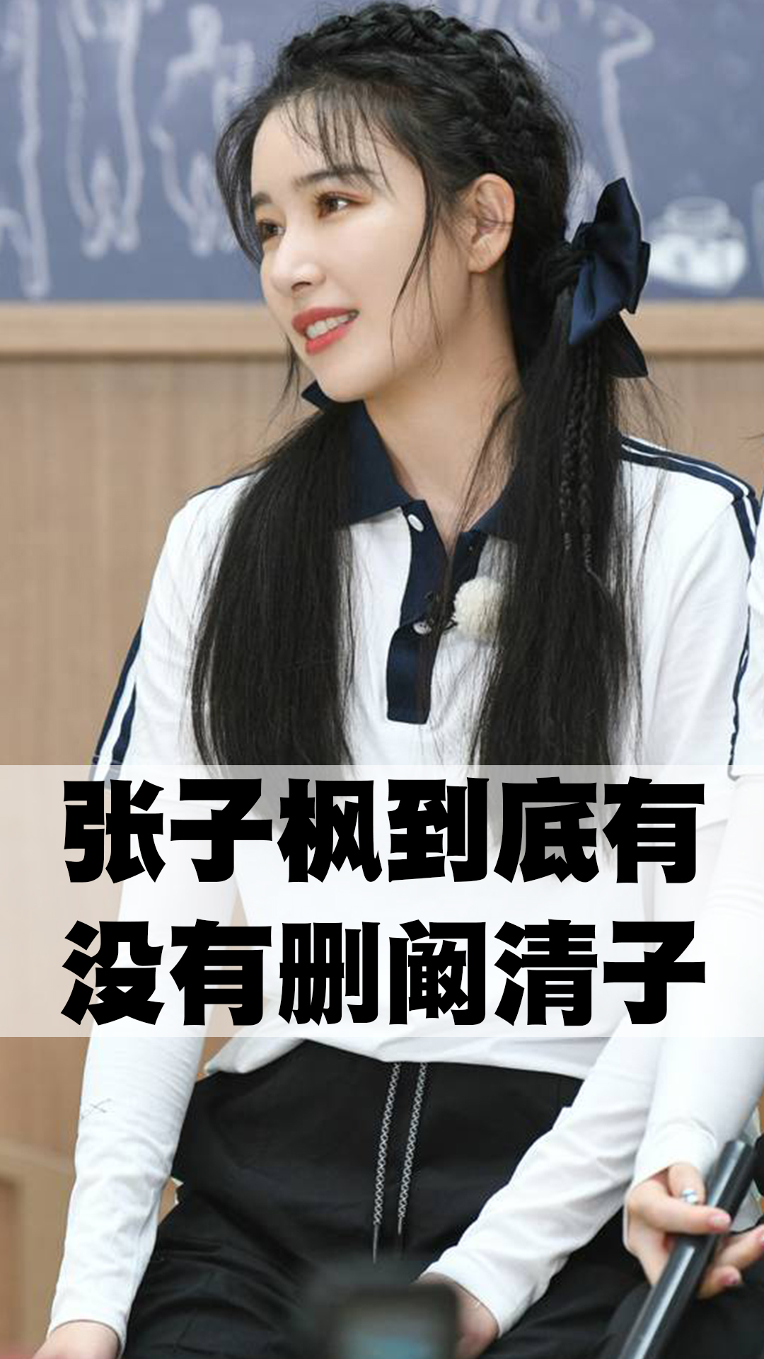 张子枫到底有没有删阚清子