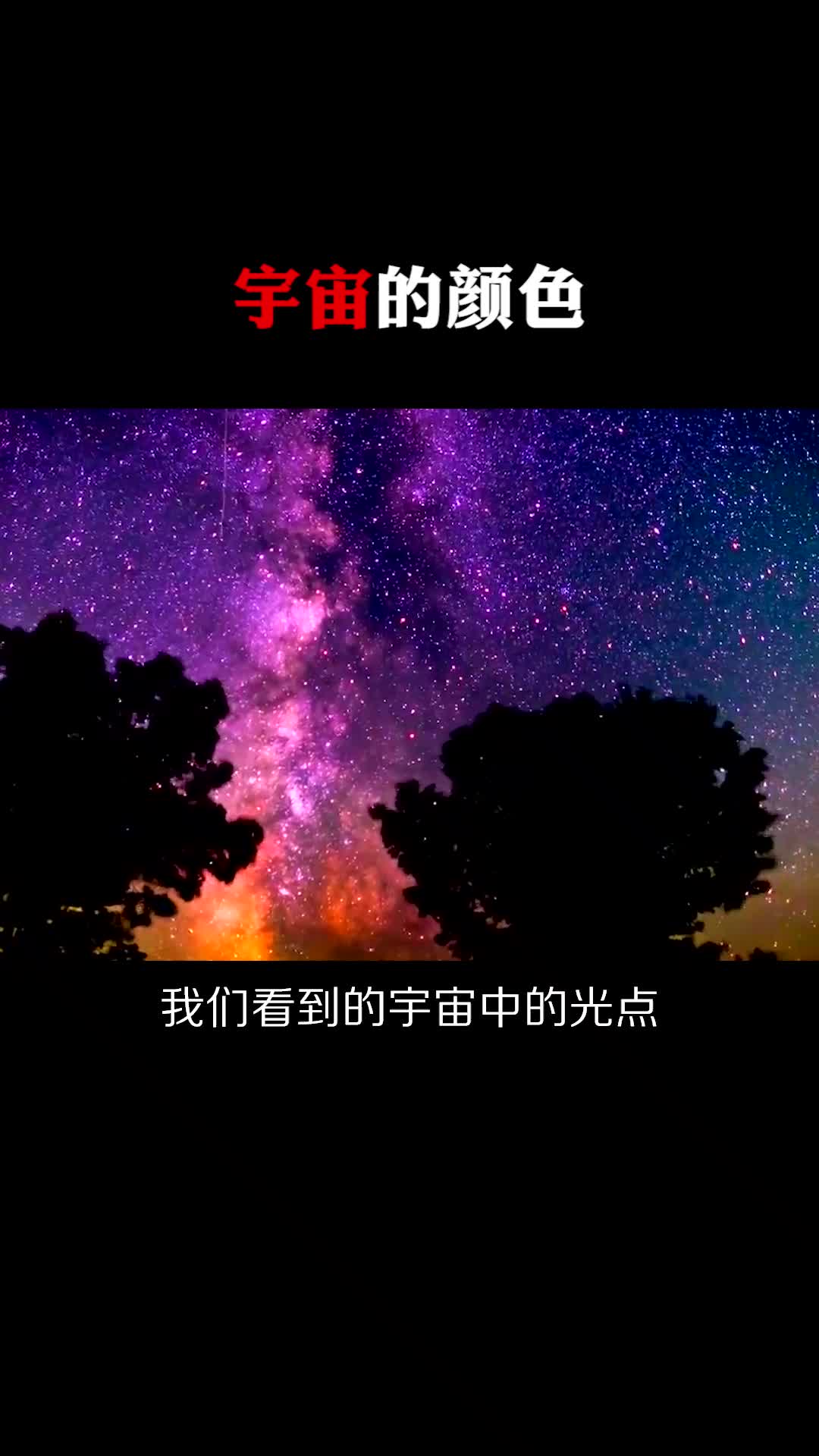 每天一点冷知识#宇宙的颜色