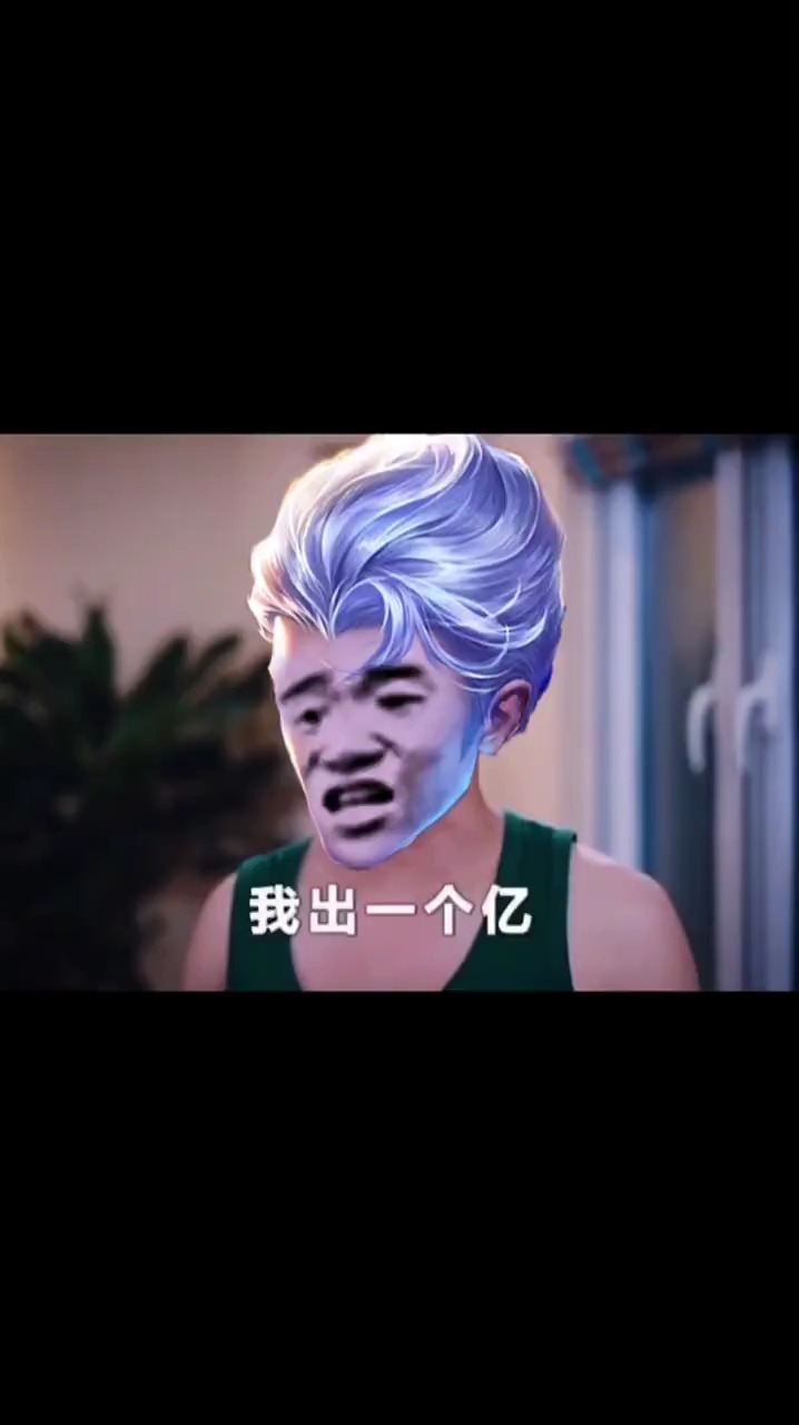 接头霸王#凯爹:我出一个亿!