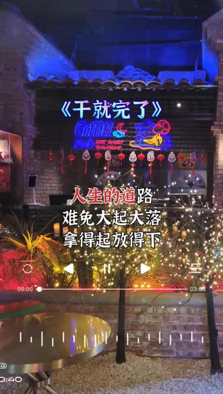 人生的道路难免大起大落,拿得起放得下别瞎琢磨