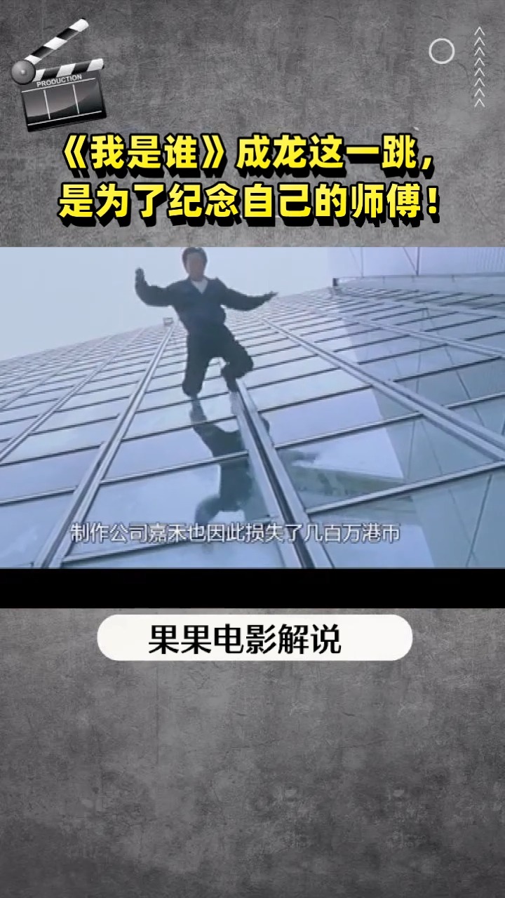 《我是谁》成龙这一跳, 是为了纪念自己的师傅!