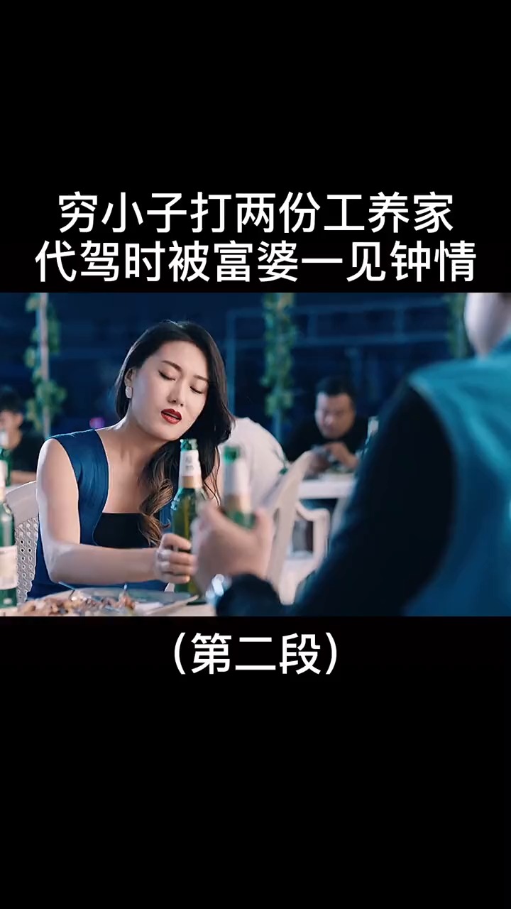 穷小子做代驾,偶遇超级富婆