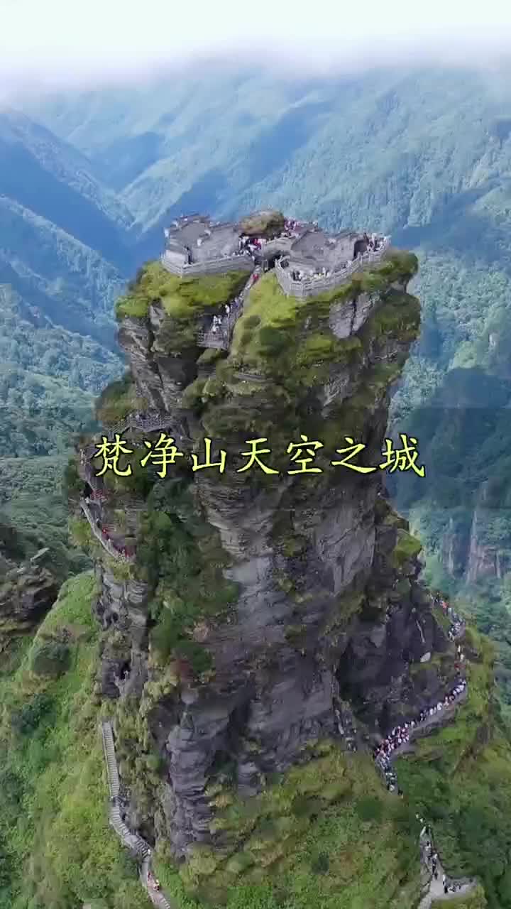 焚净山天空之城很美