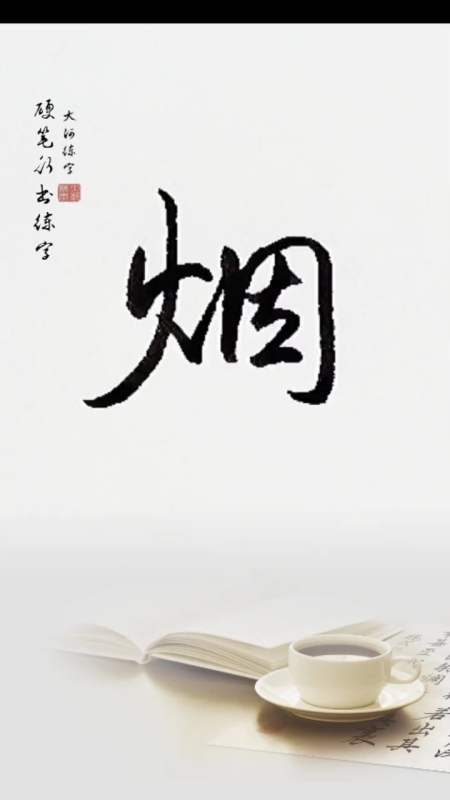 镜头里的秋天#硬笔行书练字:烟字怎么写好看?