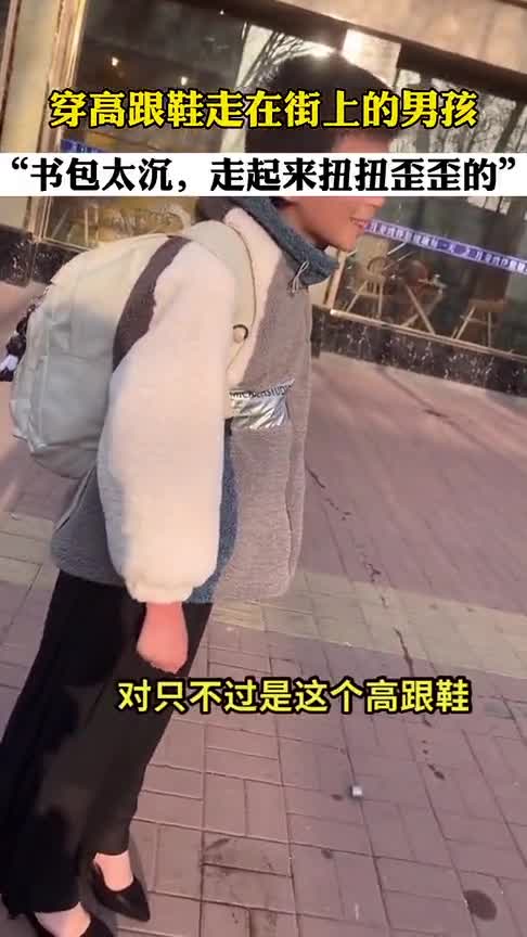 现在的孩子都怎么了五年级男生穿高跟鞋上学,嘴里还喊着耶斯莫拉!
