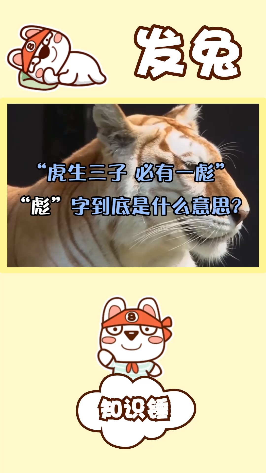 农村老话常说"虎生三子,必有一彪","彪"到底是什么?