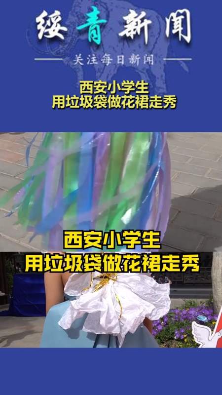 西安小學生用垃圾袋做花裙走秀