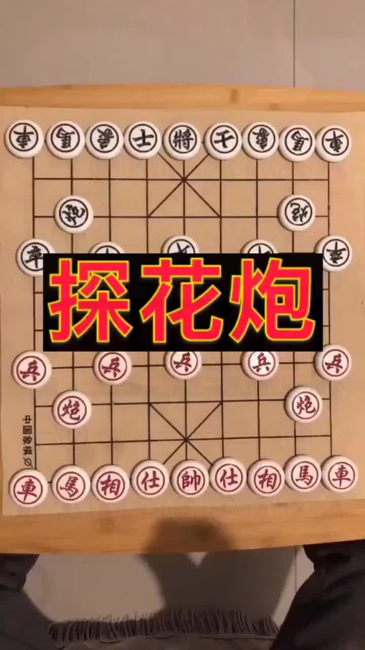 我要上熱門#中國象棋:探花炮,直接下的對面座老將