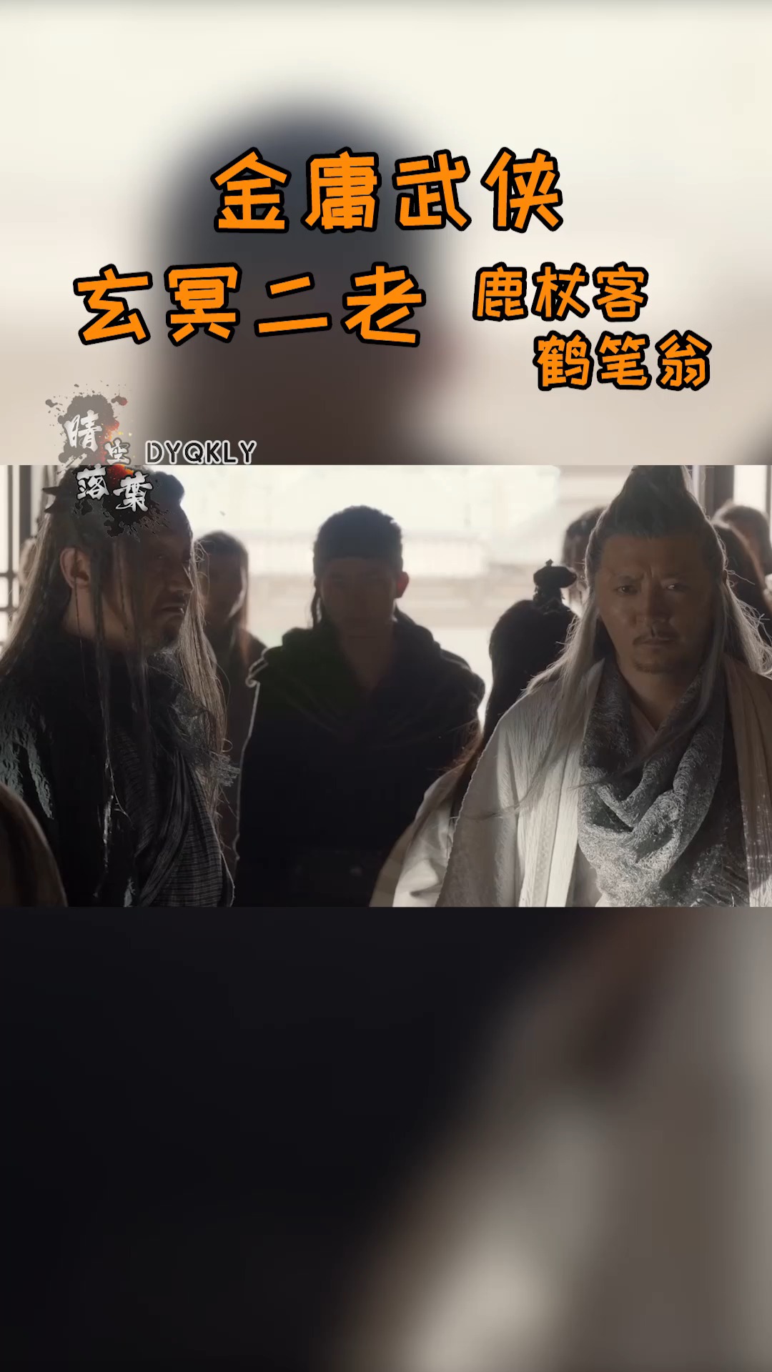 武侠金庸武侠之玄冥二老鹿杖客鹤笔翁