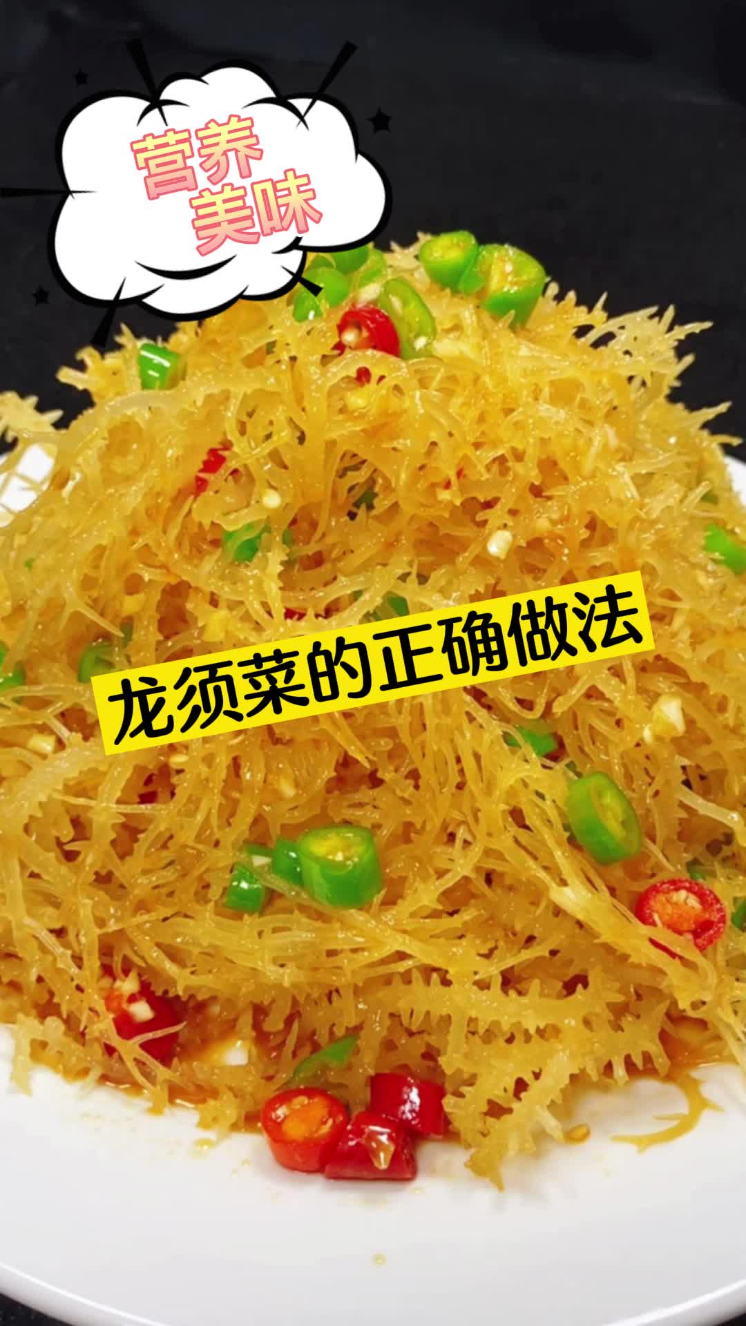 龙须菜的正确做法你明白了吗