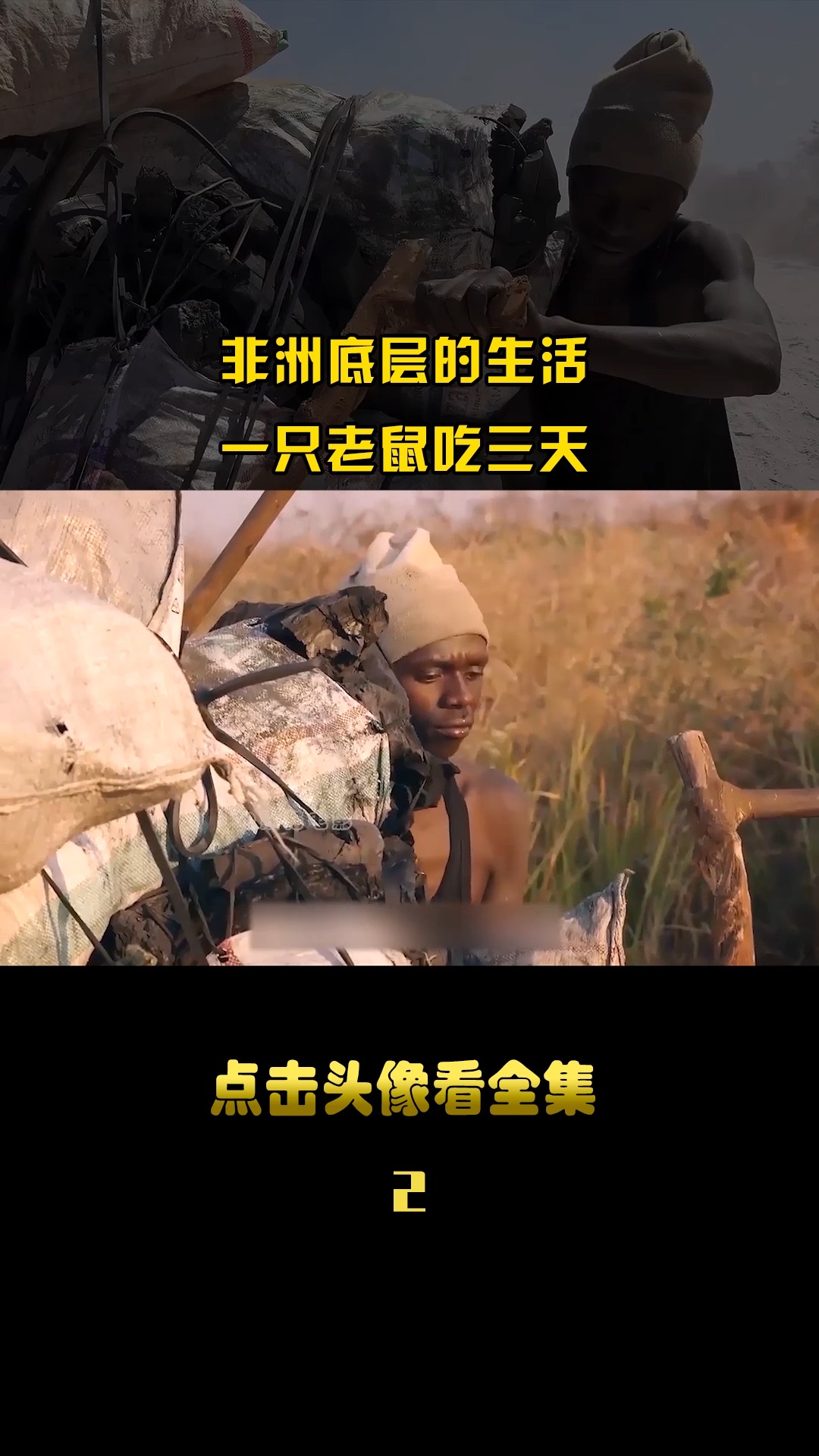 一只老鼠吃三天,非洲底层人的生活 #马卡拉#励志