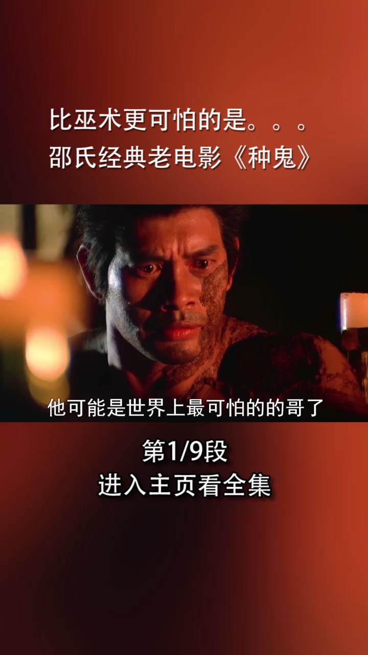 精彩影视#比巫术更可怕的是.邵氏经典老电影《种鬼》