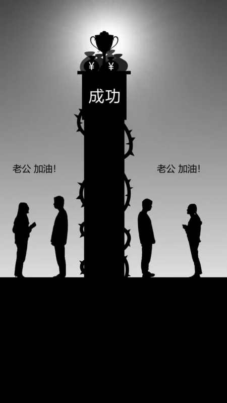 每个成功男人的背后都有一个鼓励他的女人,对吗