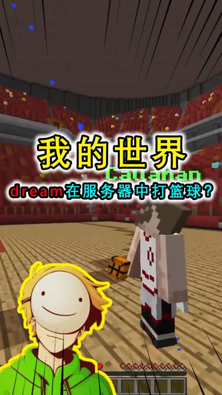 我的世界dream可爱,我的世界dream可爱图片 我的世界:dream和george玩篮球?联手的实力超强,用分数碾压