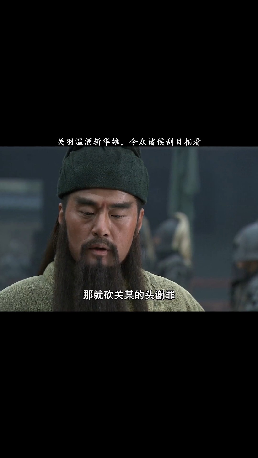 三国演义关羽温酒斩华雄一刀流