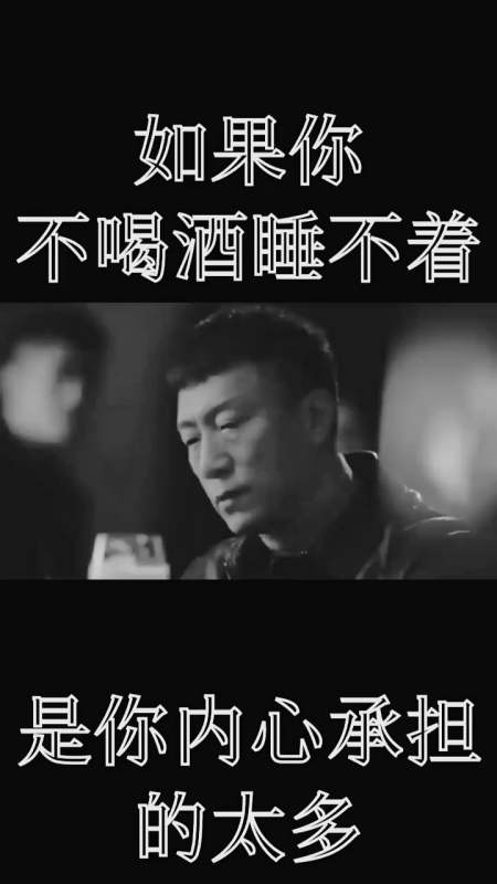 励志正能量#如果你不喝酒睡不着,是你内心承担地太多!-全民小视频