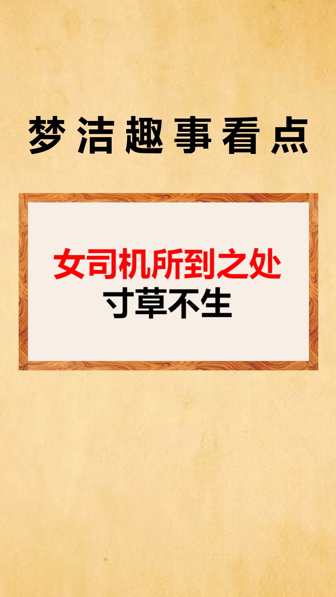 搞笑#惊不惊喜意不意外,女司机所到之处,寸草不生!