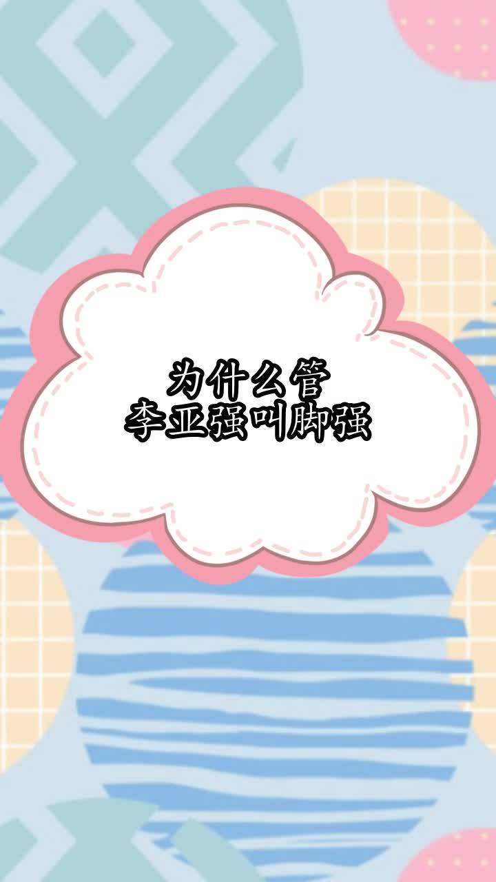 为什么管李亚强叫脚强,你听懂了吗