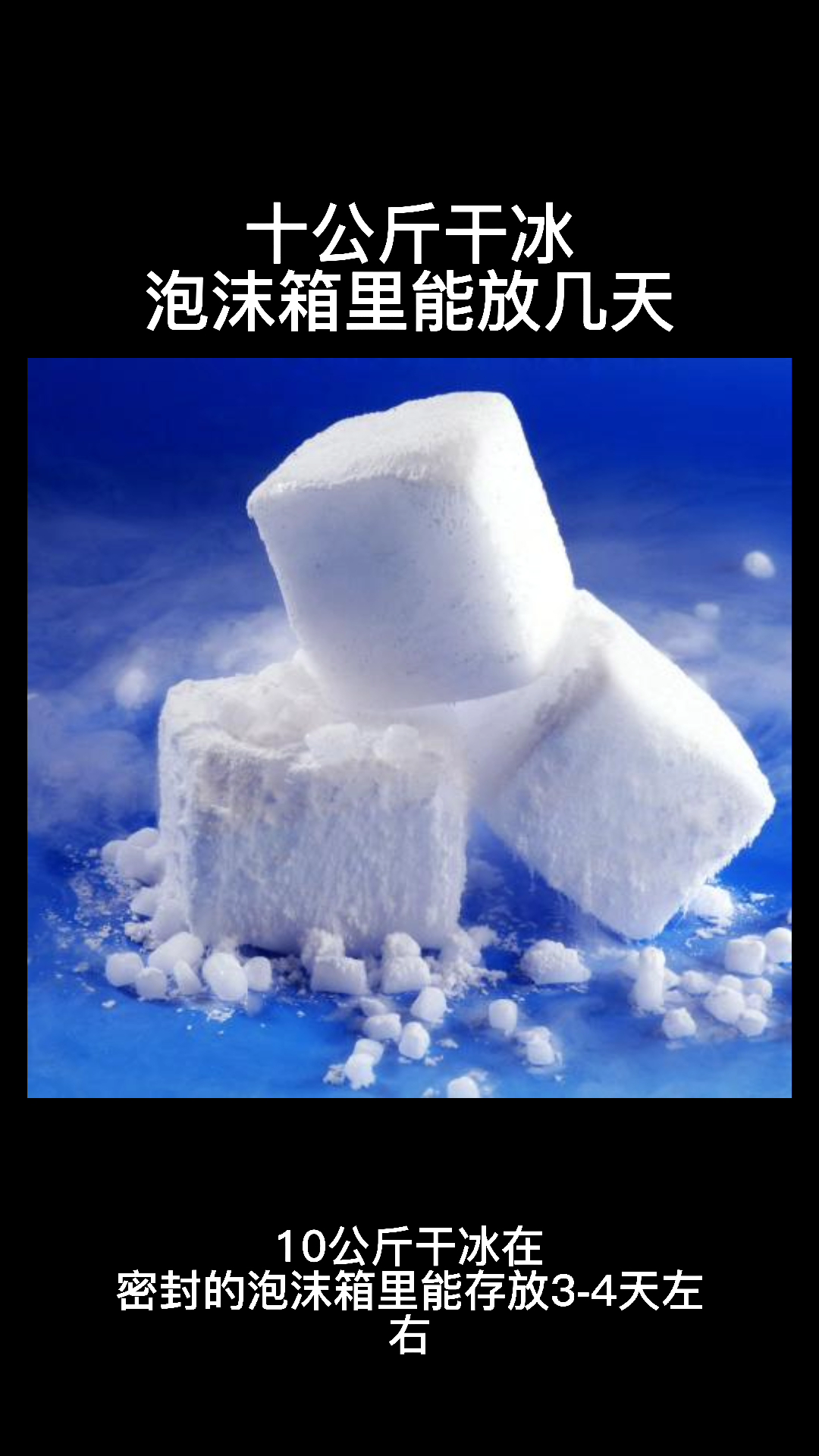 十公斤干冰在泡沫箱里能放几天