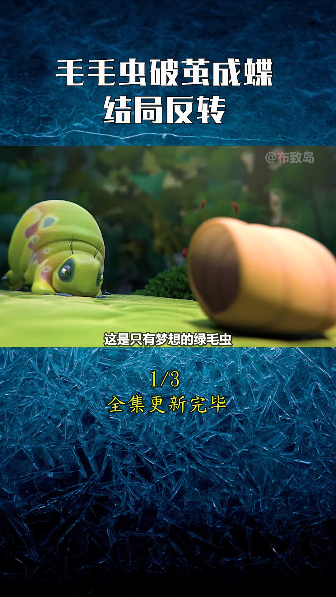 搞笑动画#毛毛虫破茧成蝶的搞笑经历,结局反转