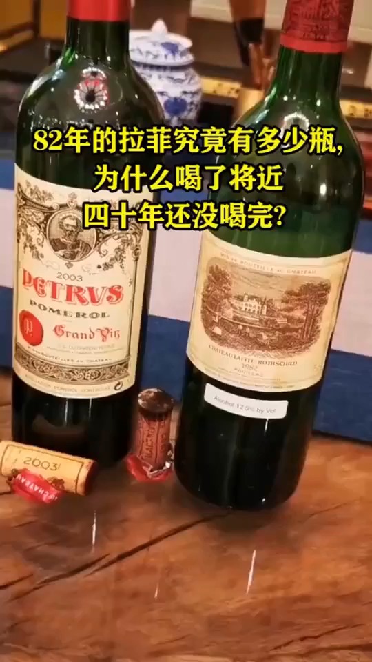 82年的拉菲究竟有多少瓶,为什么喝了将近四十年都没喝完?24259