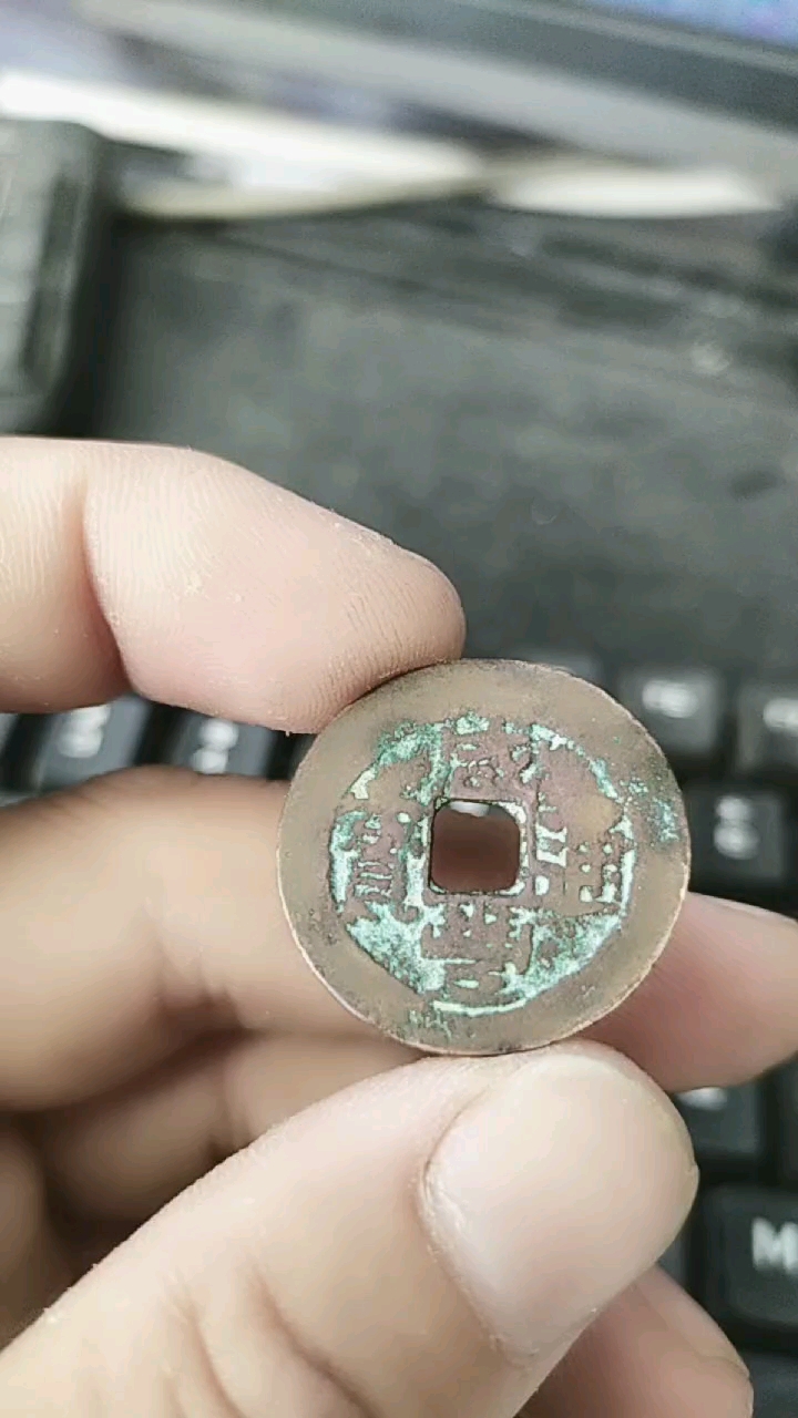 咸丰通宝红铜当十少见