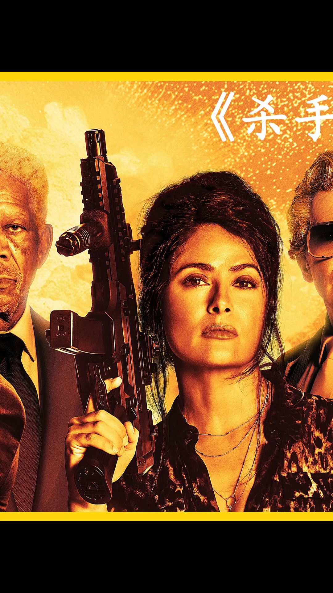 电影解说#无厘头合作:杀手,保镖以及霸气女人,如何疯狂搞笑同行?