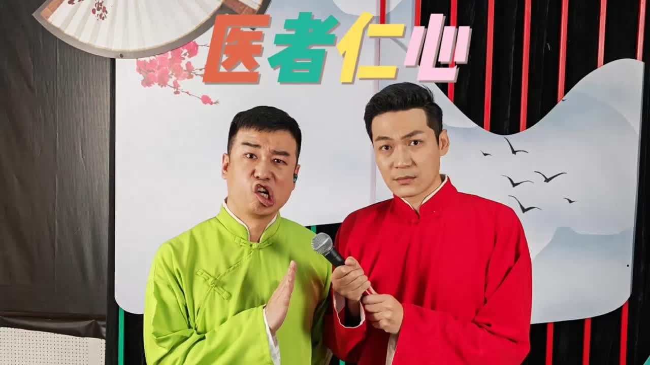 搞笑段子剧#天津快板评天下不平事医者仁心