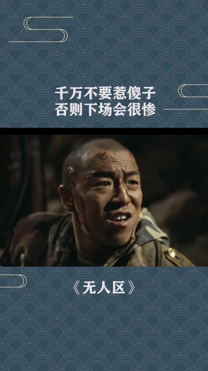 无人区:恶人以恶制恶,千万不要惹傻子