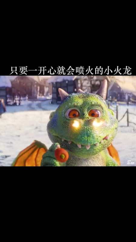 一开心就会喷火的小火龙治愈短片可爱山海邮差