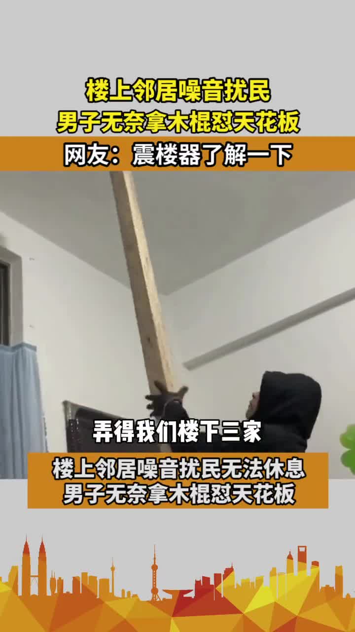 樓上鄰居噪音擾民男子無奈拿木棍懟天花板網友震樓器瞭解一下