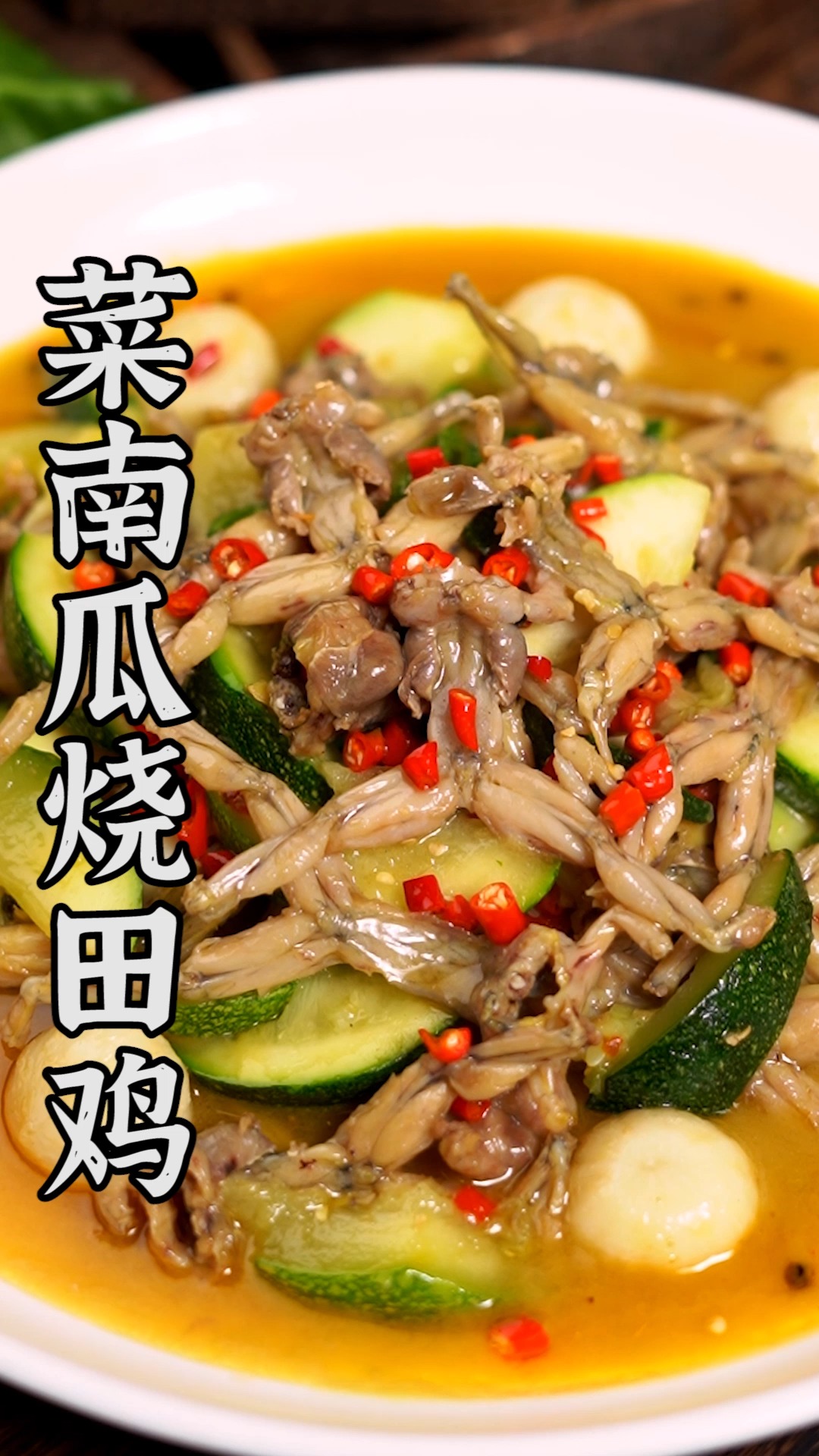 菜南瓜烧田鸡,好吃不辣,肥美鲜嫩,在家也能做得很好吃!